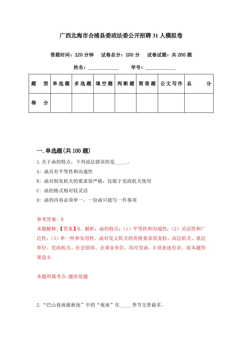 广西北海市合浦县委政法委公开招聘31人模拟卷第23套