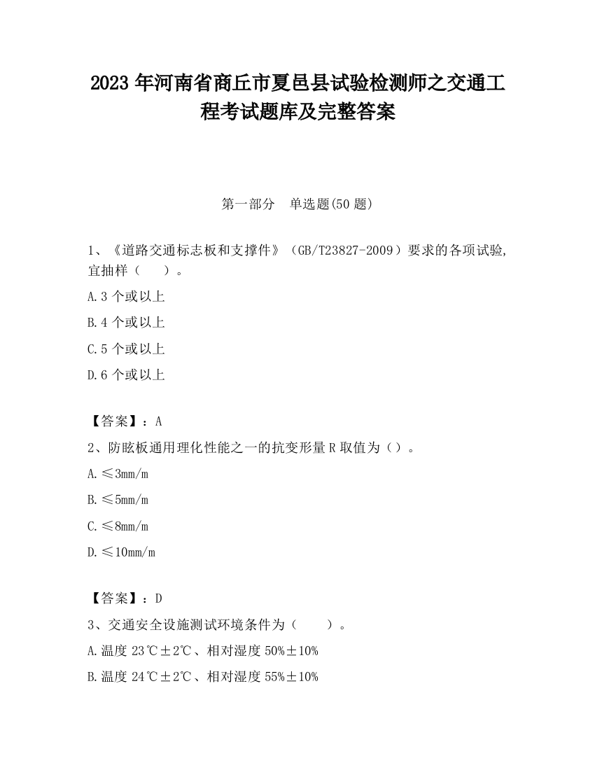 2023年河南省商丘市夏邑县试验检测师之交通工程考试题库及完整答案