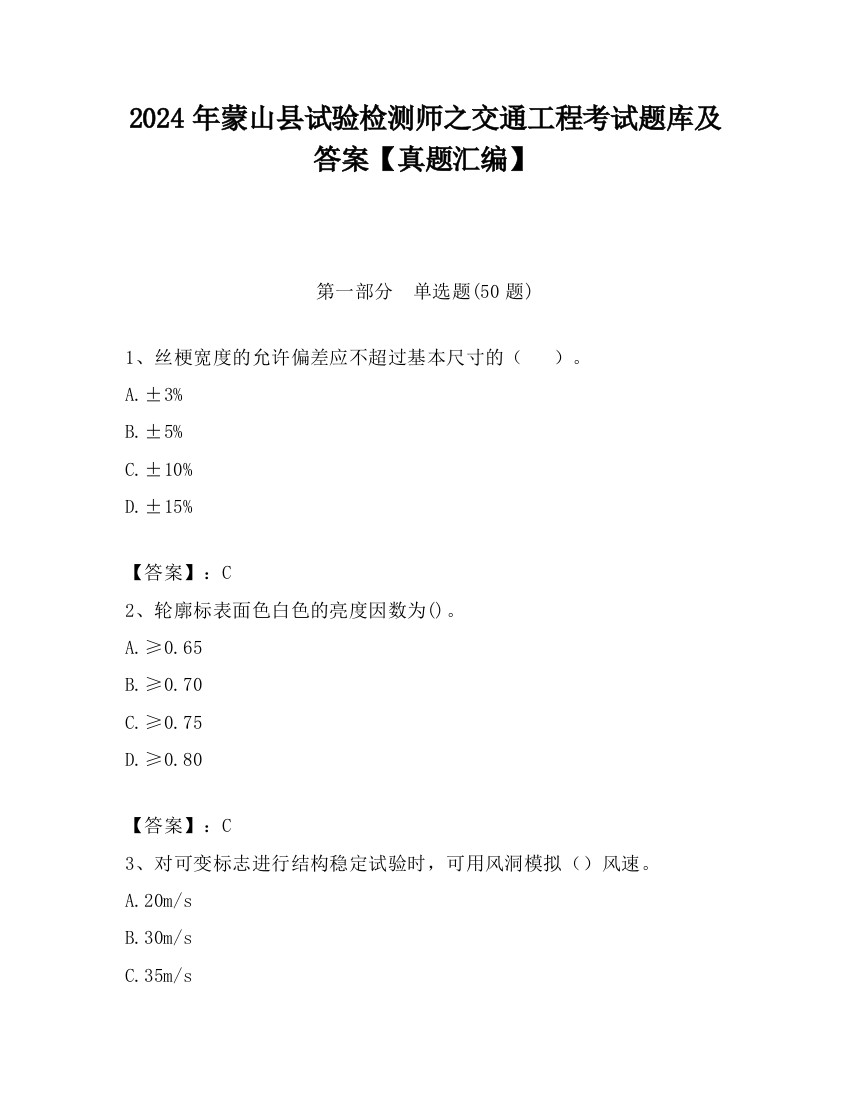 2024年蒙山县试验检测师之交通工程考试题库及答案【真题汇编】