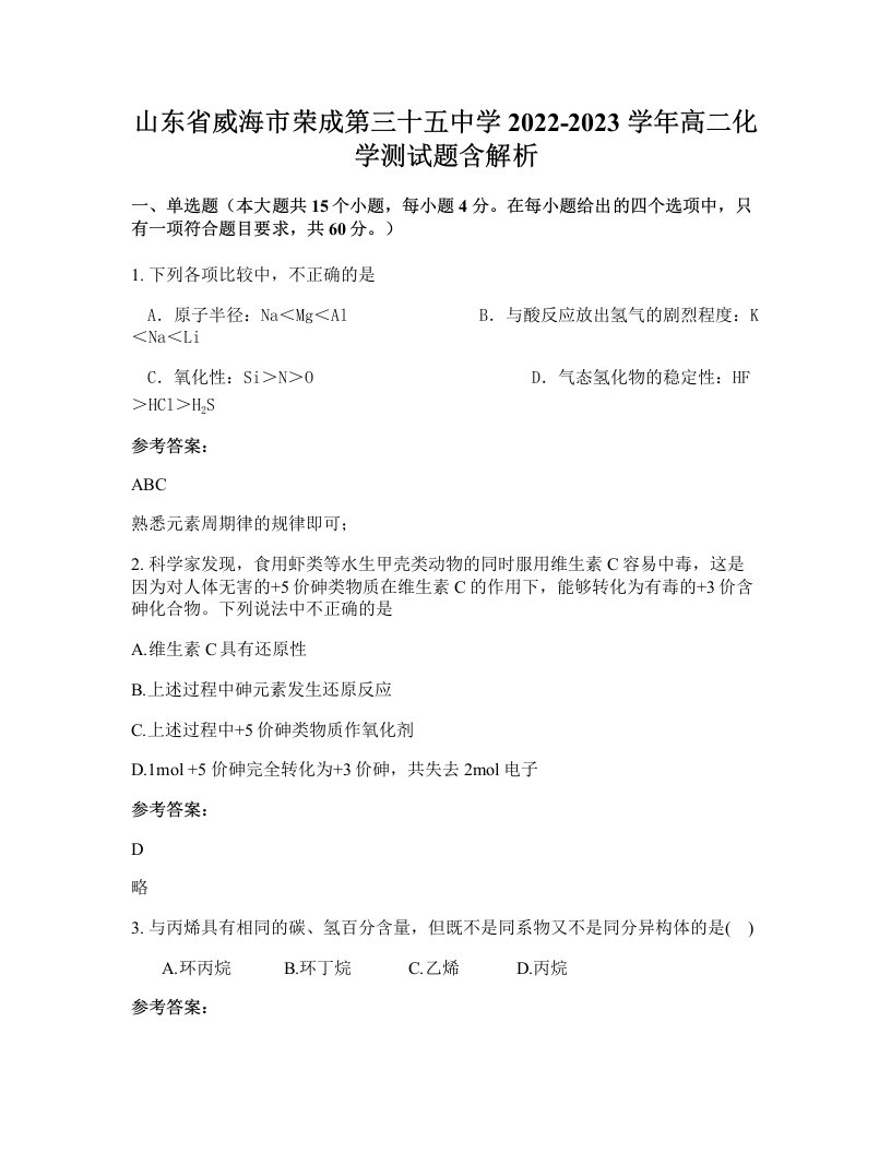 山东省威海市荣成第三十五中学2022-2023学年高二化学测试题含解析