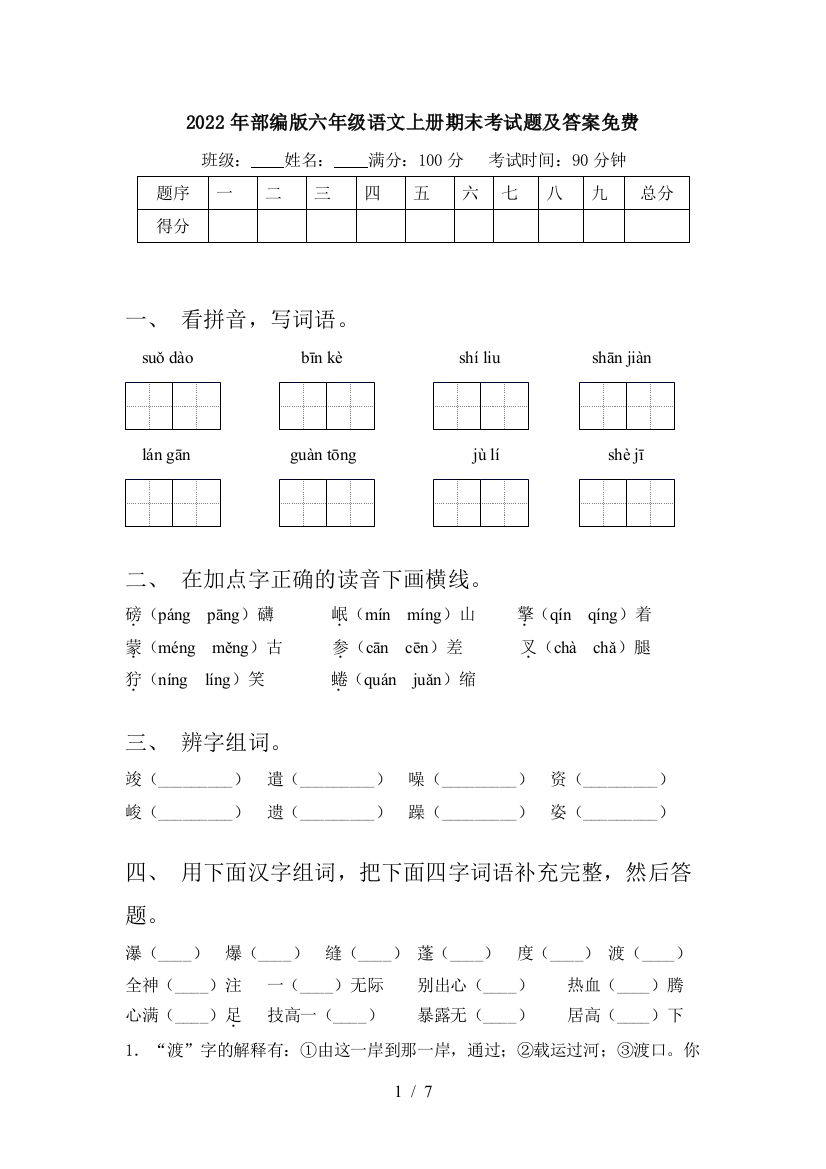 2022年部编版六年级语文上册期末考试题及答案免费