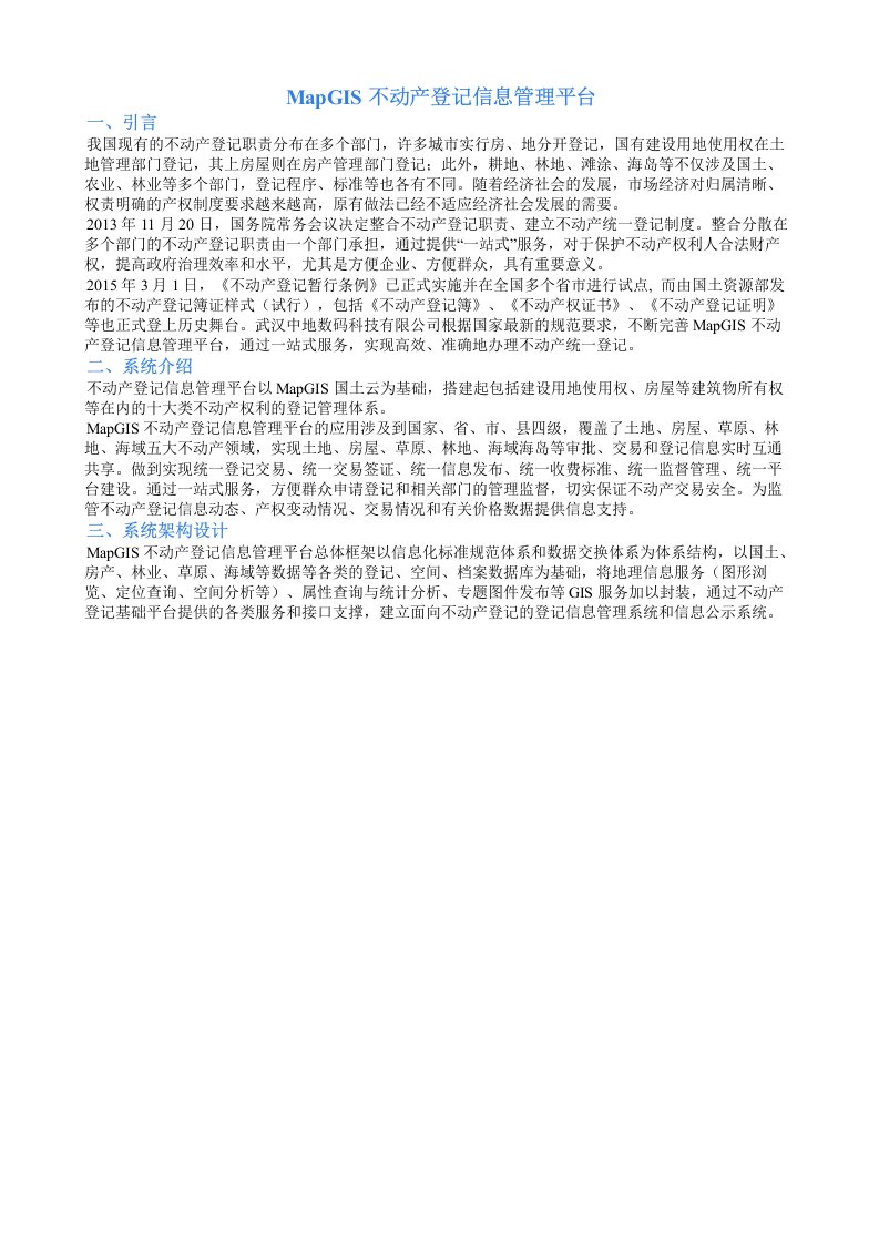 MapGIS不动产登记信息管理平台