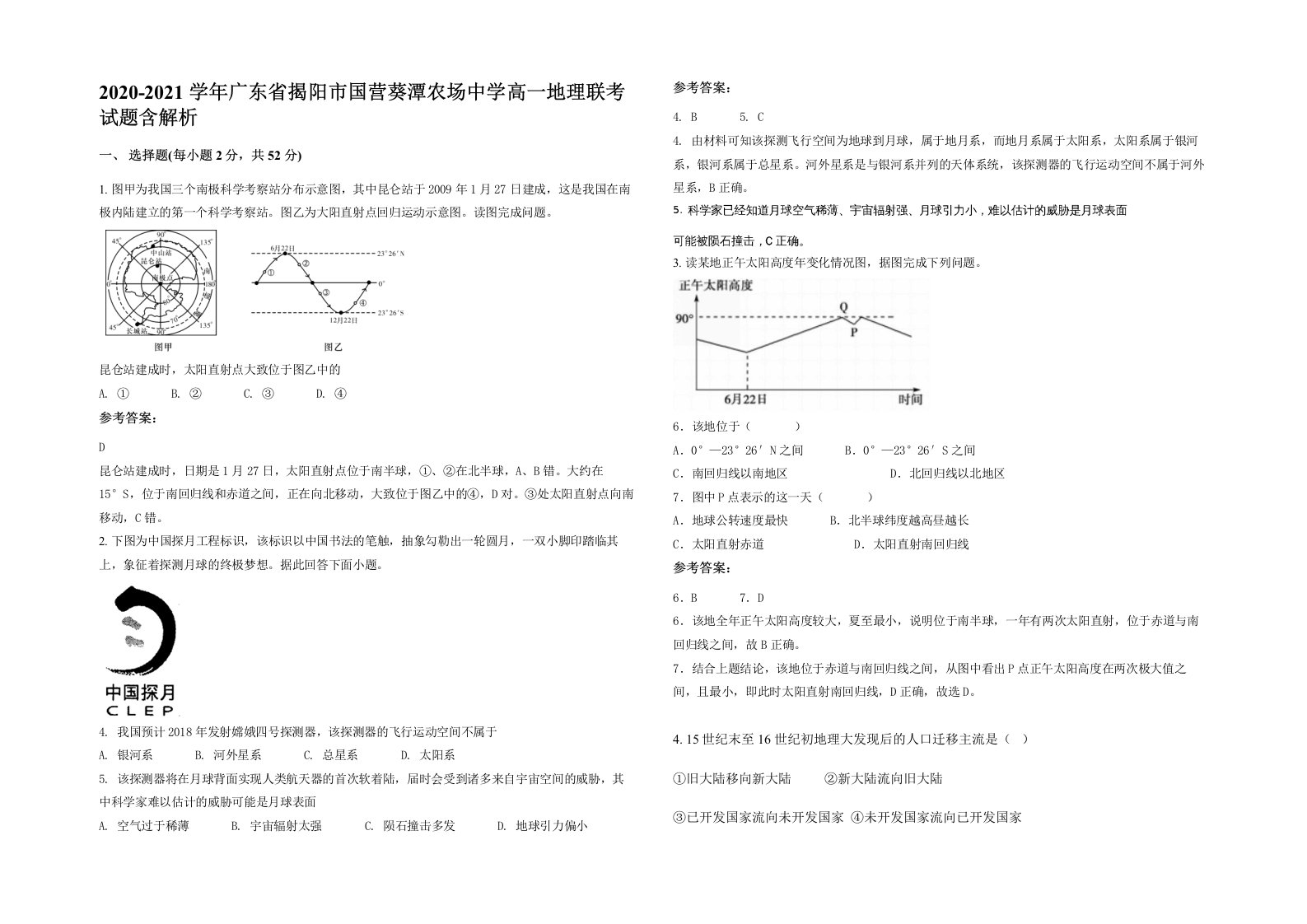 2020-2021学年广东省揭阳市国营葵潭农场中学高一地理联考试题含解析