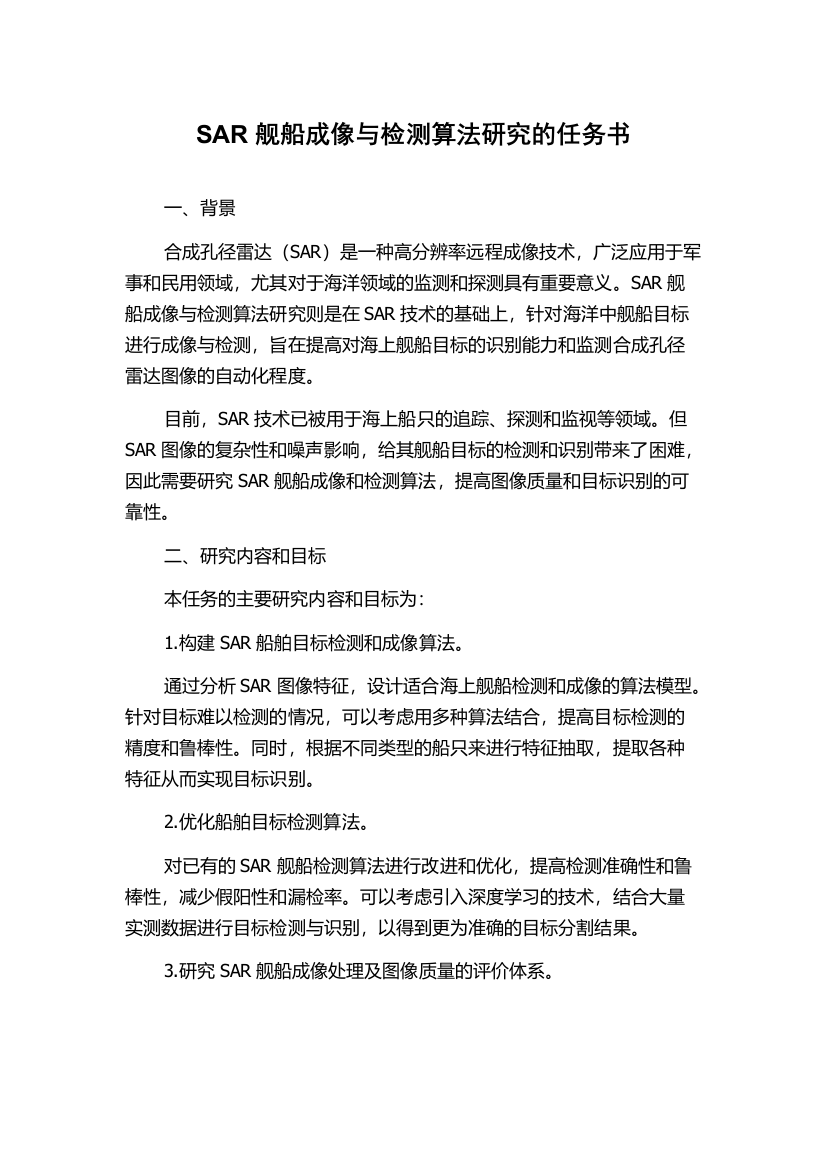 SAR舰船成像与检测算法研究的任务书