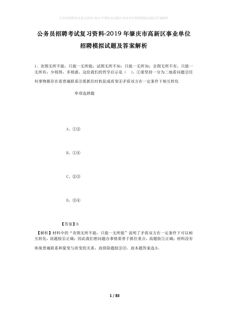 公务员招聘考试复习资料-2019年肇庆市高新区事业单位招聘模拟试题及答案解析