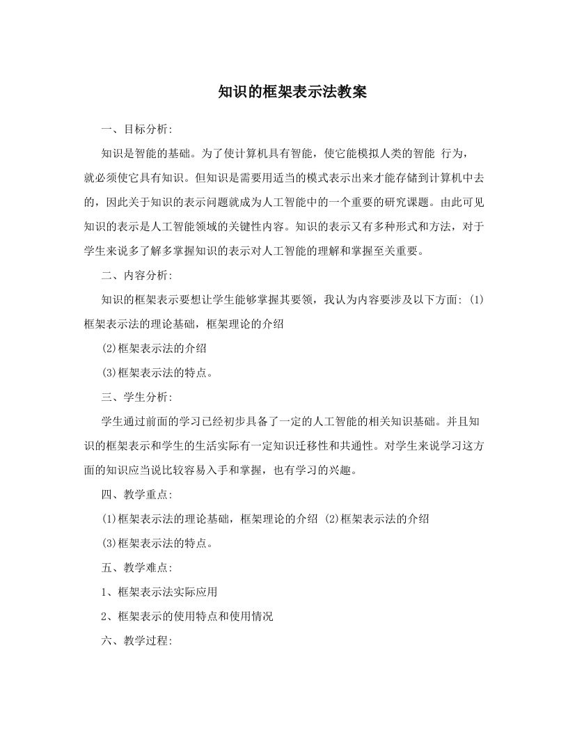 知识的框架表示法教案