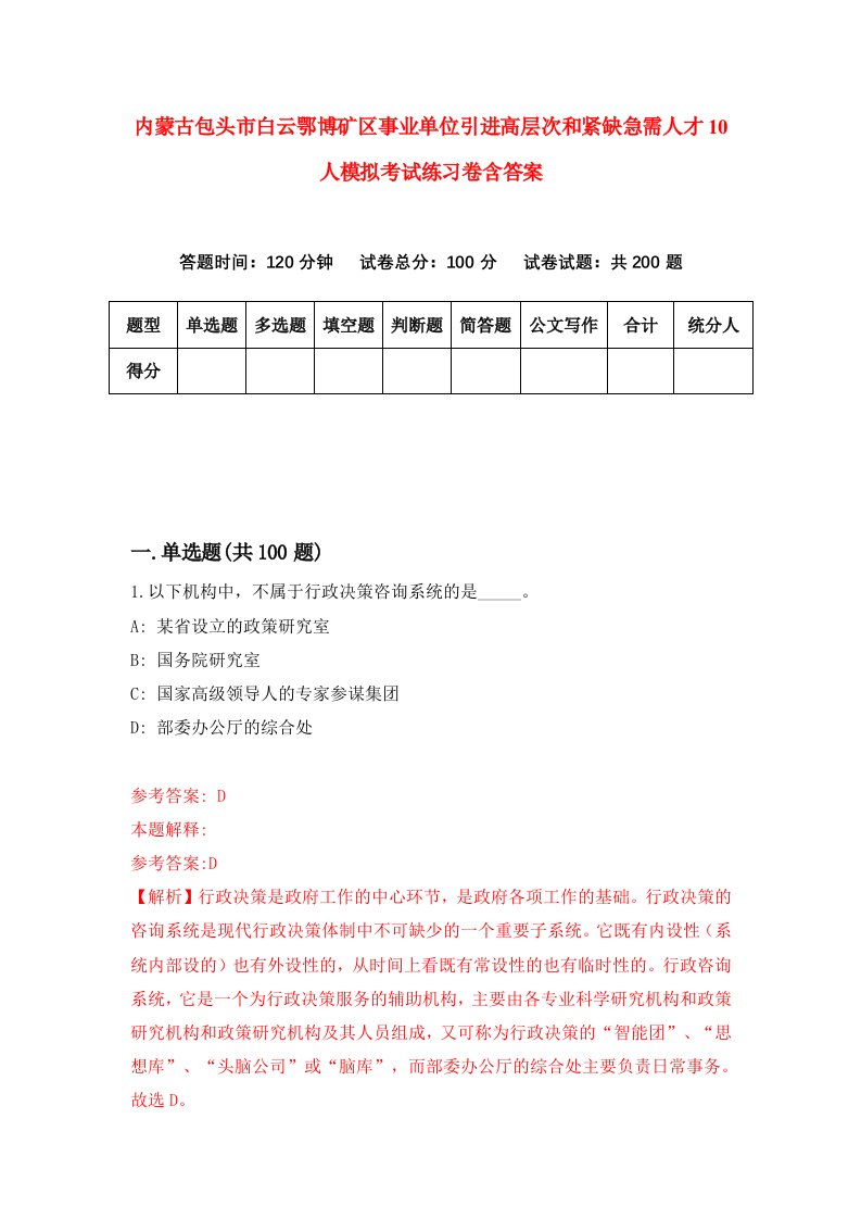 内蒙古包头市白云鄂博矿区事业单位引进高层次和紧缺急需人才10人模拟考试练习卷含答案第6版