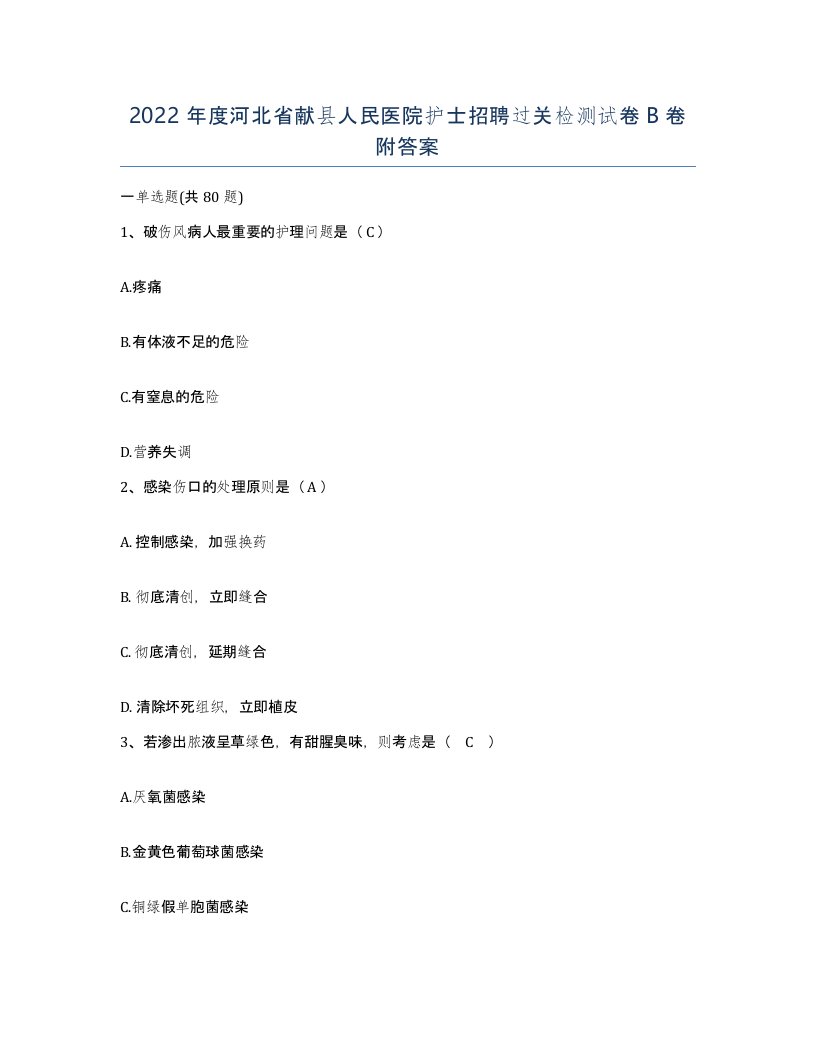 2022年度河北省献县人民医院护士招聘过关检测试卷B卷附答案