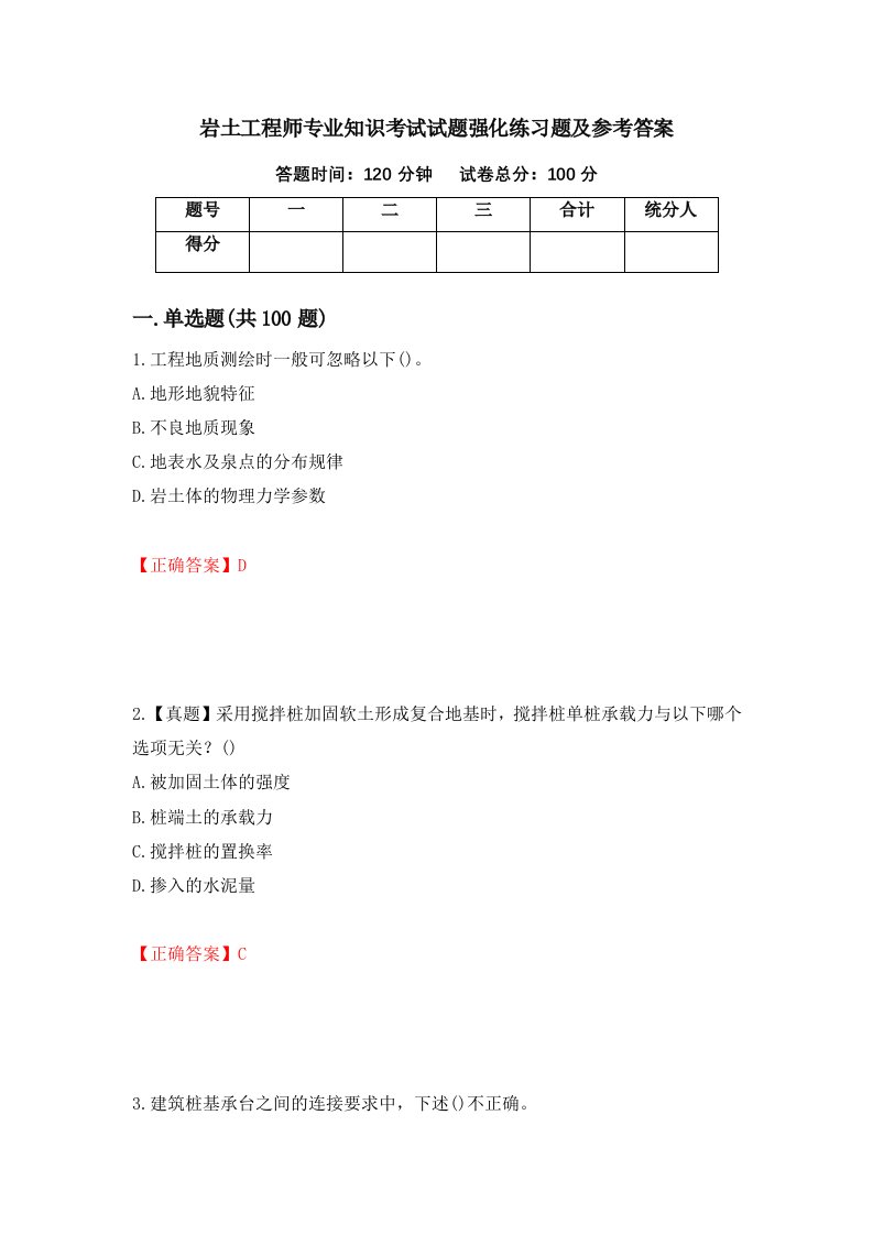 岩土工程师专业知识考试试题强化练习题及参考答案第85次