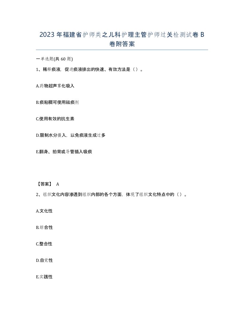 2023年福建省护师类之儿科护理主管护师过关检测试卷B卷附答案