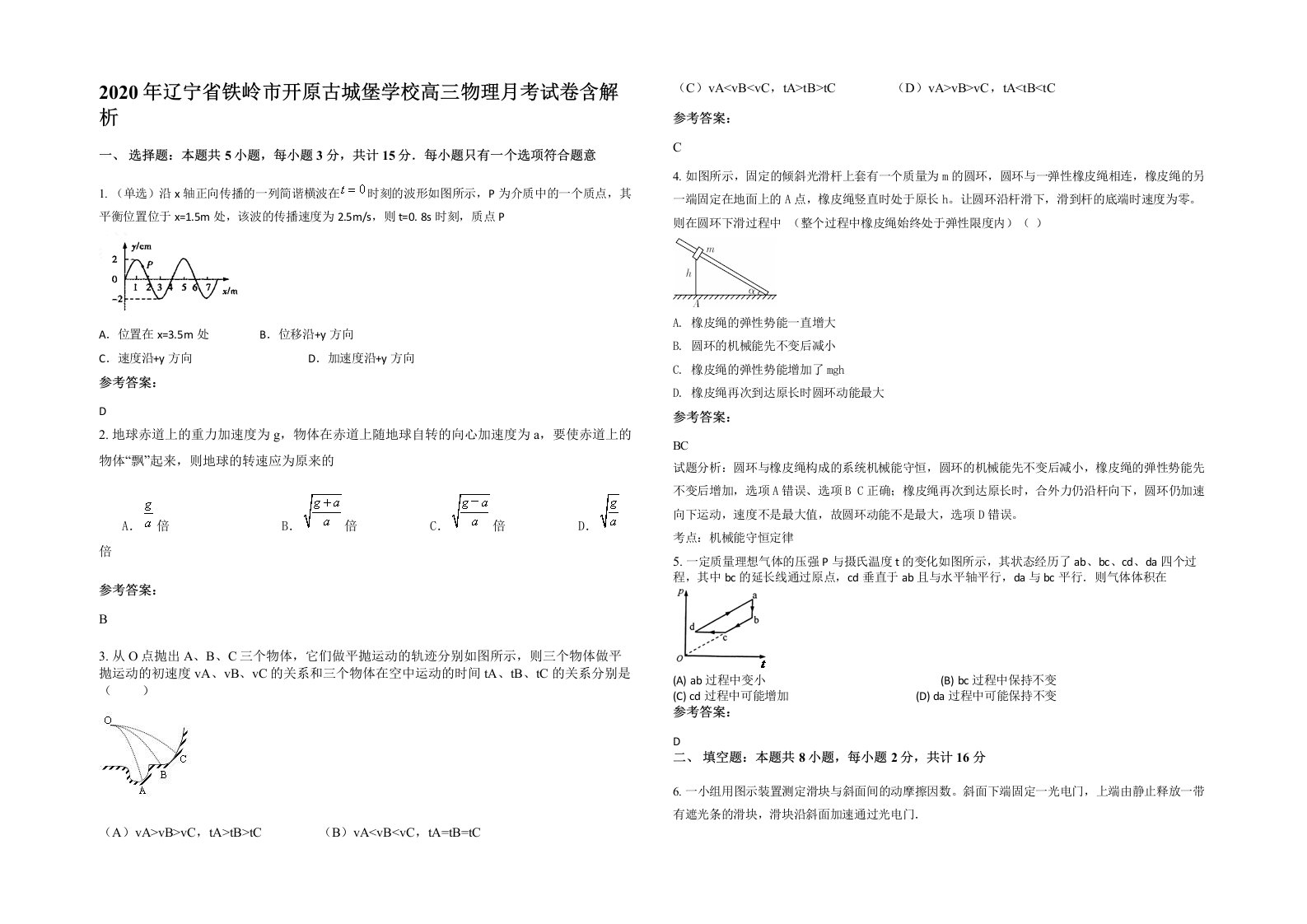 2020年辽宁省铁岭市开原古城堡学校高三物理月考试卷含解析