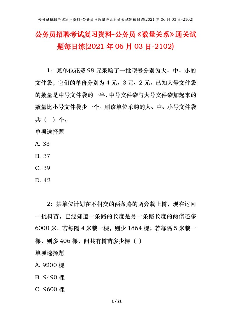 公务员招聘考试复习资料-公务员数量关系通关试题每日练2021年06月03日-2102