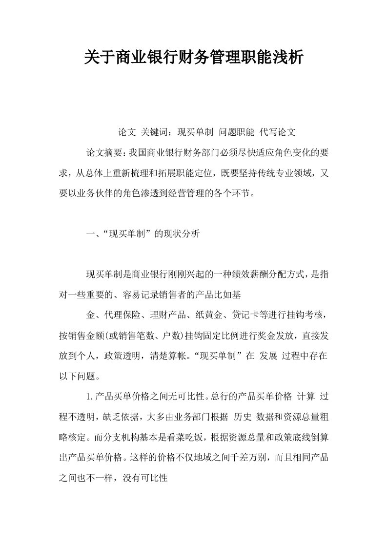 关于商业银行财务管理职能浅析