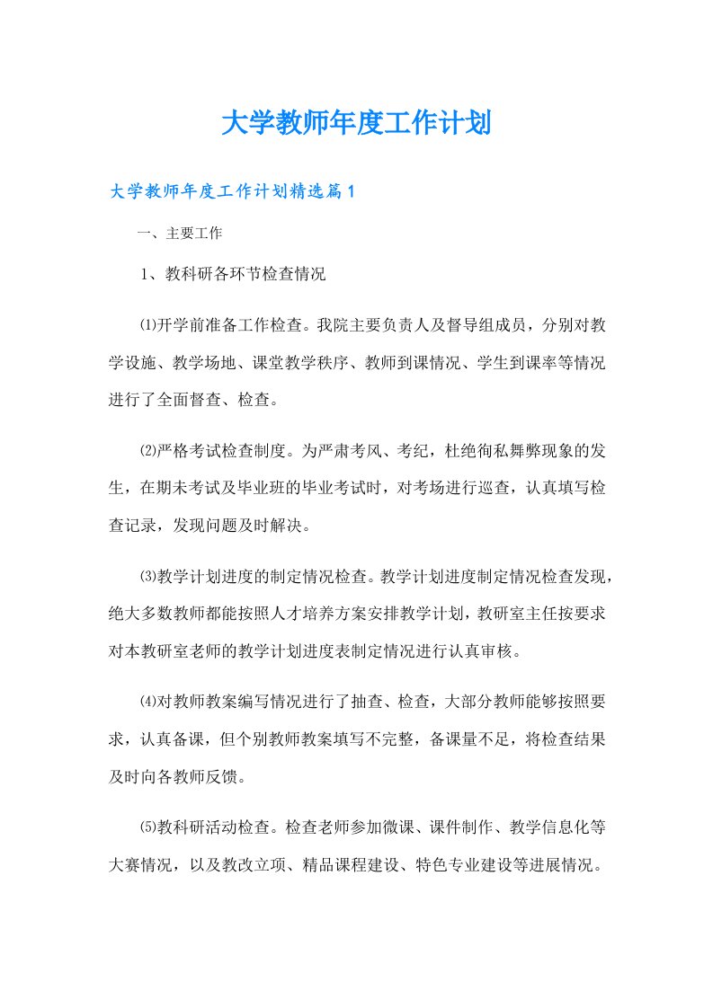 大学教师年度工作计划