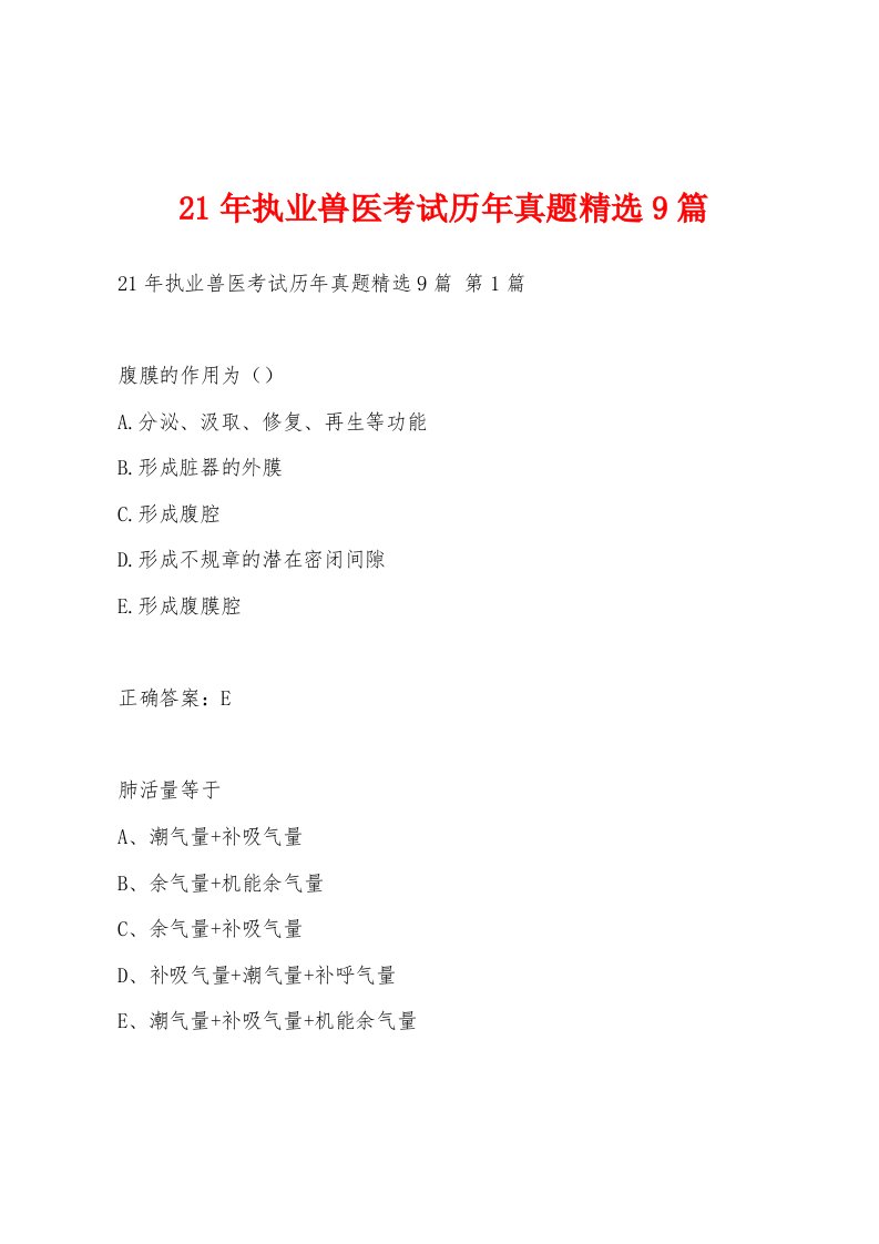 21年执业兽医考试历年真题9篇