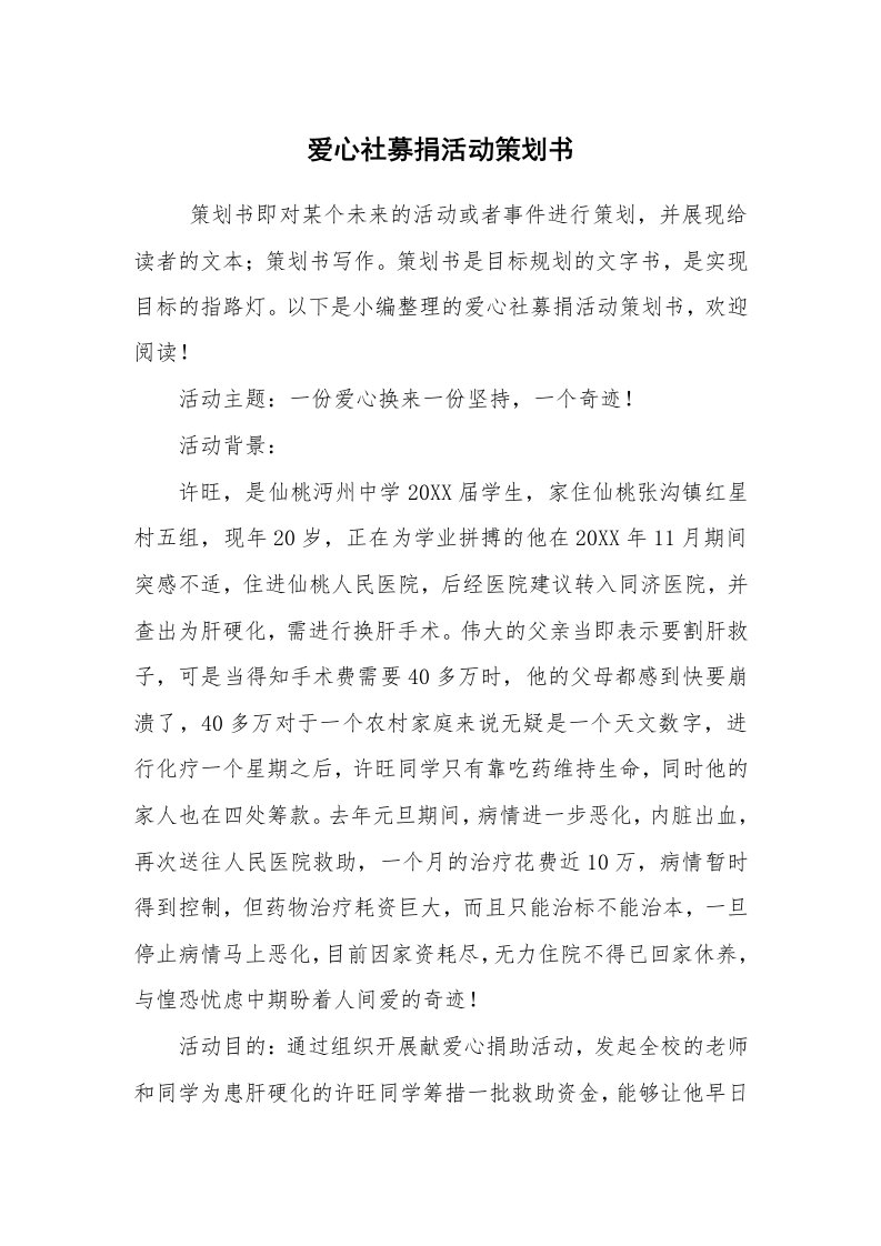 工作计划范文_策划书_爱心社募捐活动策划书