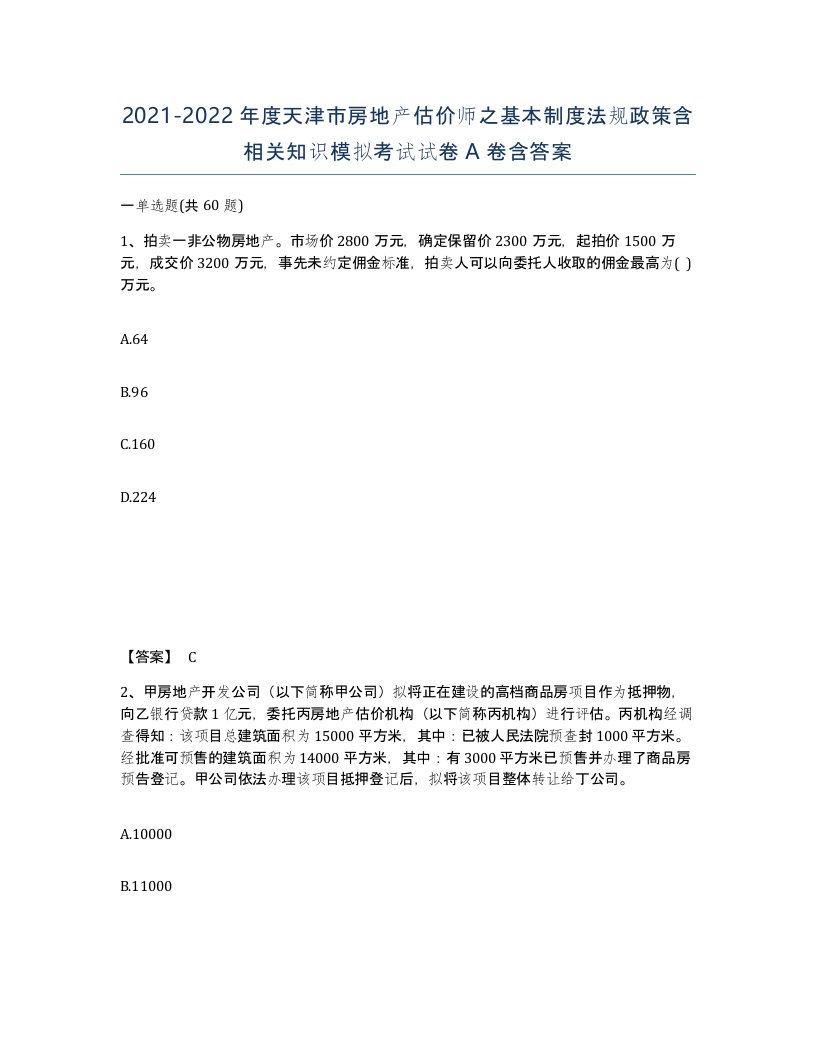 2021-2022年度天津市房地产估价师之基本制度法规政策含相关知识模拟考试试卷A卷含答案