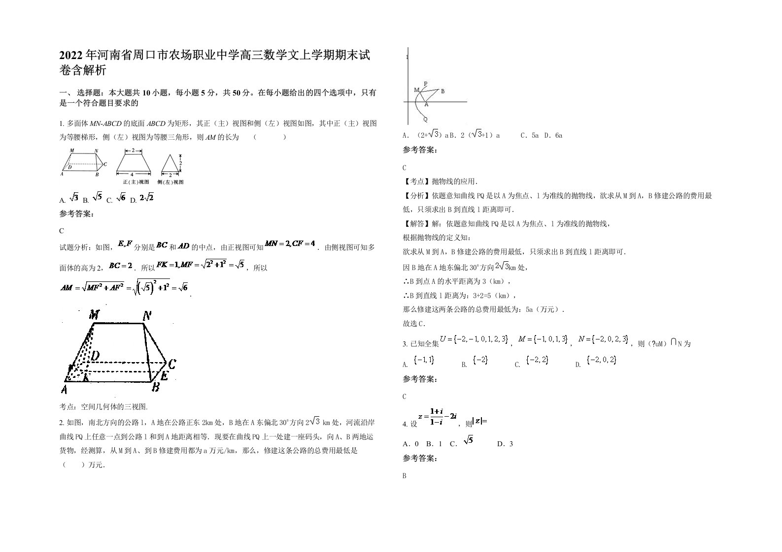 2022年河南省周口市农场职业中学高三数学文上学期期末试卷含解析