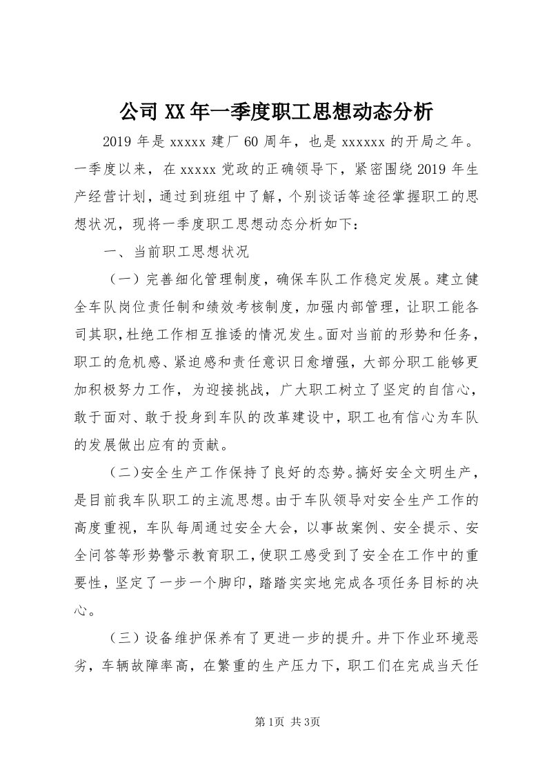 公司某年一季度职工思想动态分析