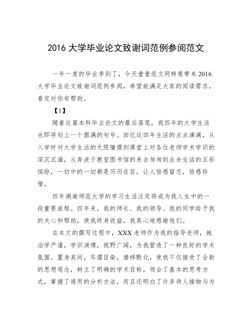 2016大学毕业论文致谢词范例参阅范文