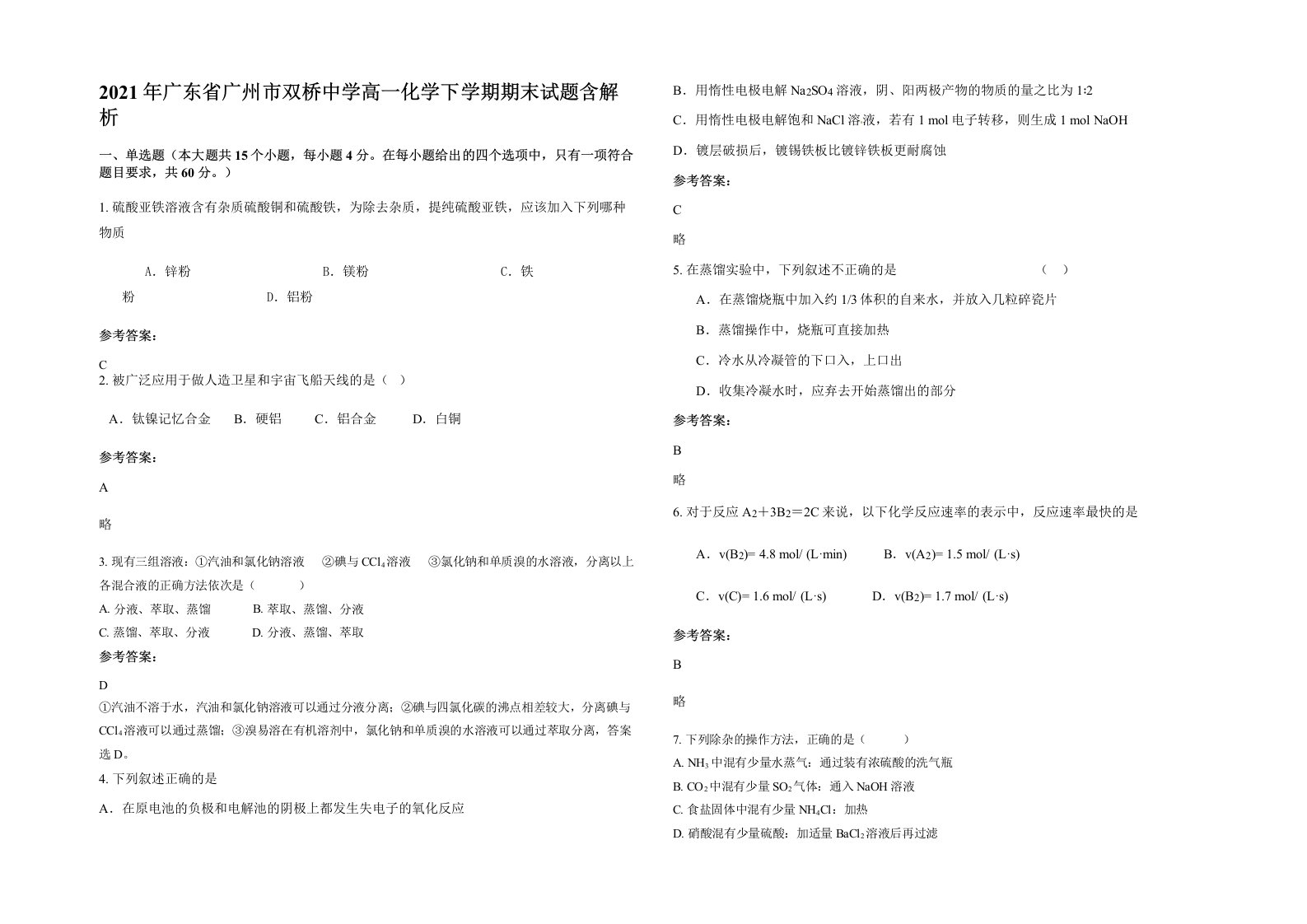 2021年广东省广州市双桥中学高一化学下学期期末试题含解析