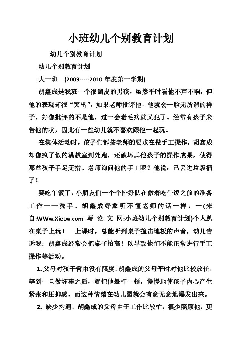 小班幼儿个别教育计划