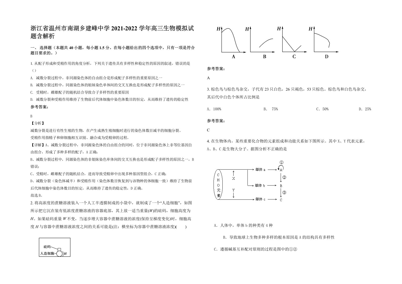 浙江省温州市南湖乡建峰中学2021-2022学年高三生物模拟试题含解析