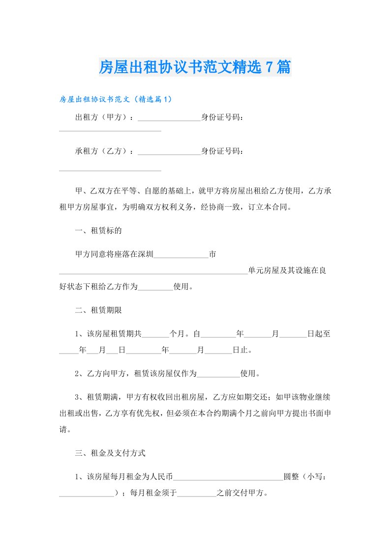 房屋出租协议书范文精选7篇