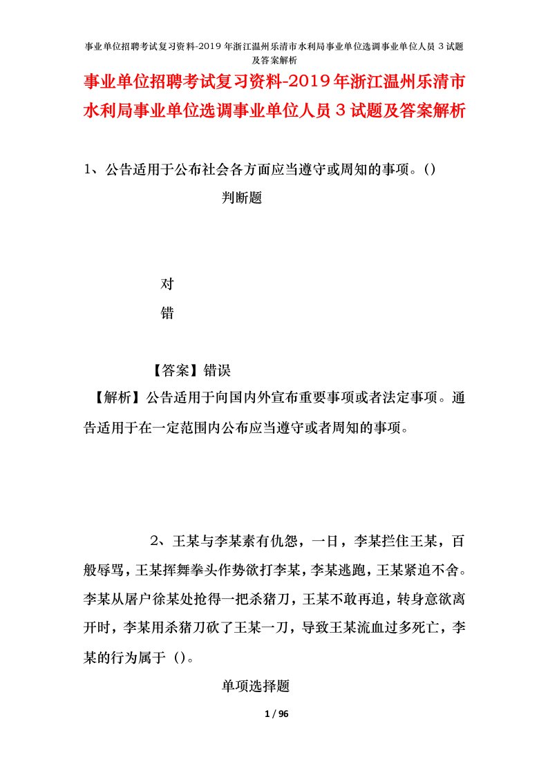 事业单位招聘考试复习资料-2019年浙江温州乐清市水利局事业单位选调事业单位人员3试题及答案解析