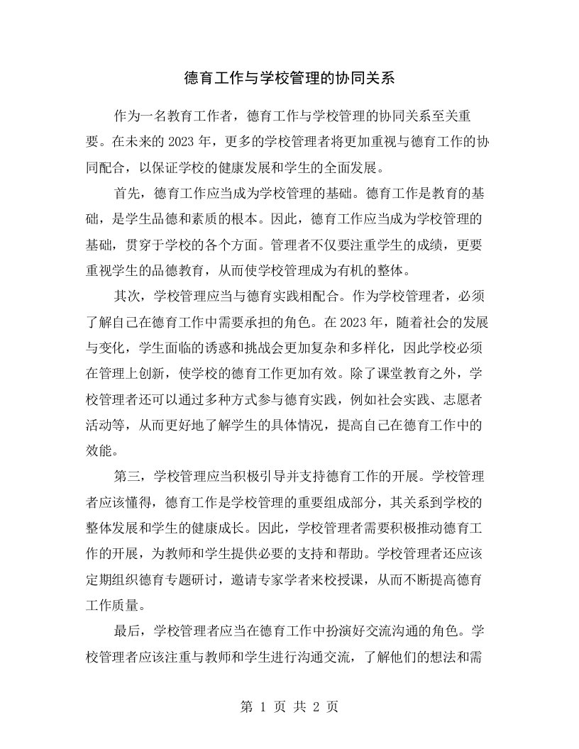 德育工作与学校管理的协同关系