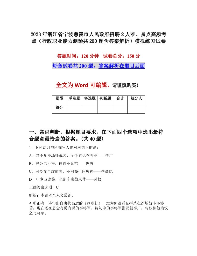 2023年浙江省宁波慈溪市人民政府招聘2人难易点高频考点行政职业能力测验共200题含答案解析模拟练习试卷