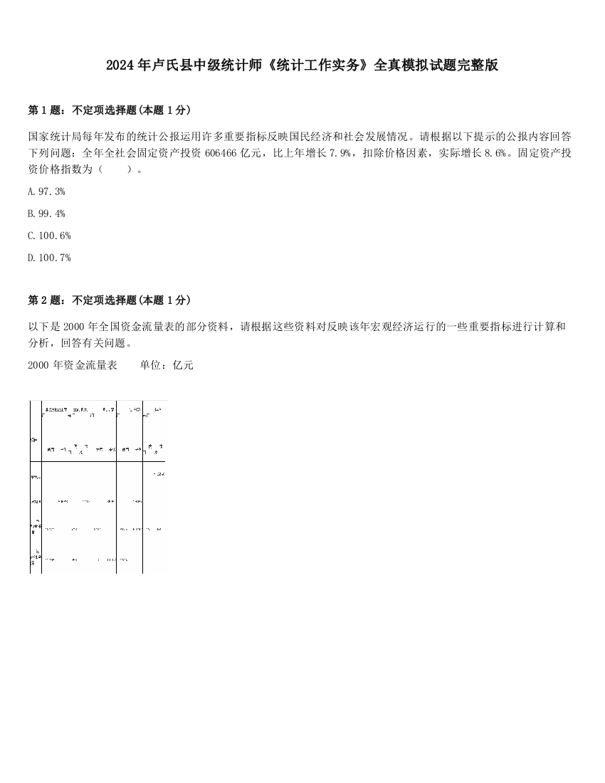 2024年卢氏县中级统计师《统计工作实务》全真模拟试题完整版