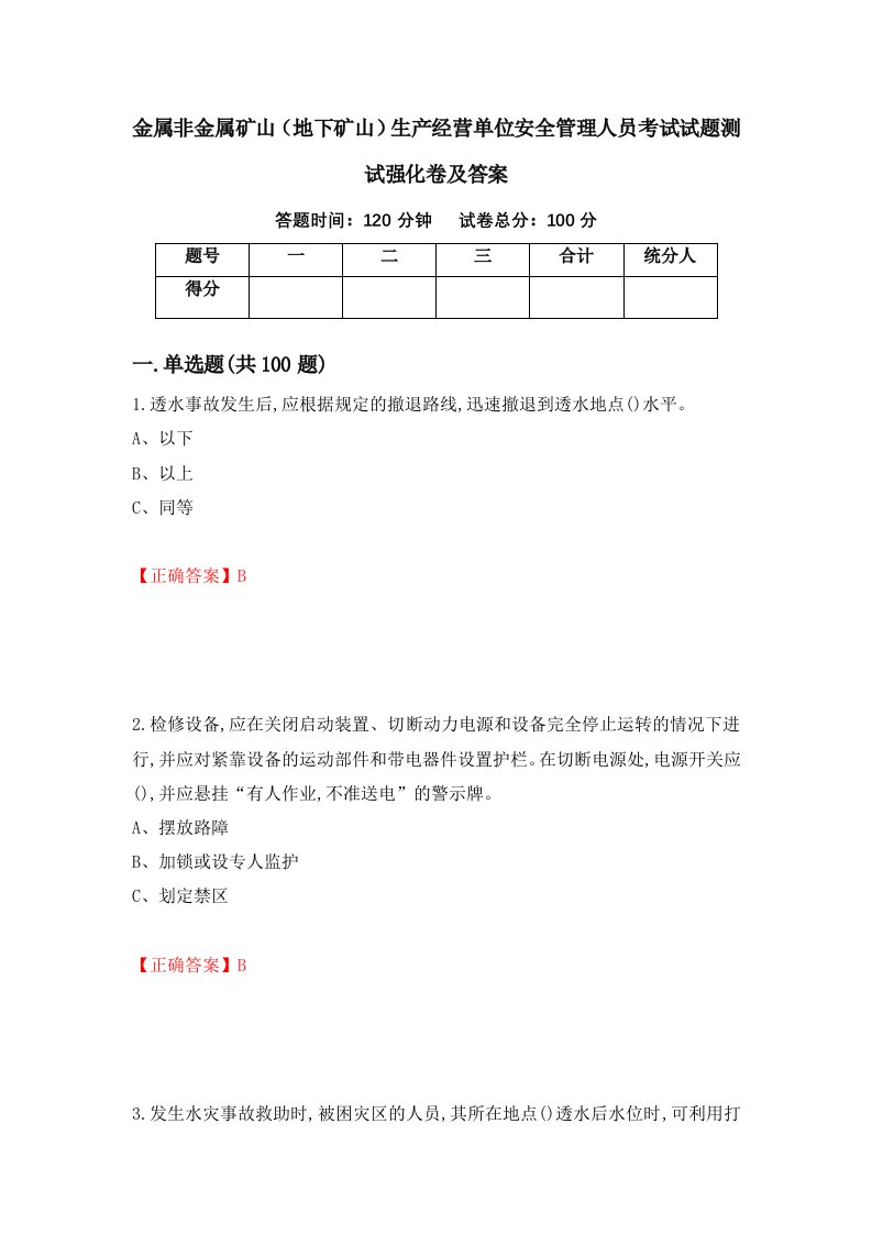 金属非金属矿山地下矿山生产经营单位安全管理人员考试试题测试强化卷及答案第35期