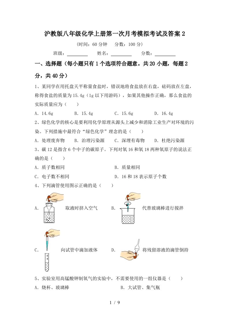 沪教版八年级化学上册第一次月考模拟考试及答案2