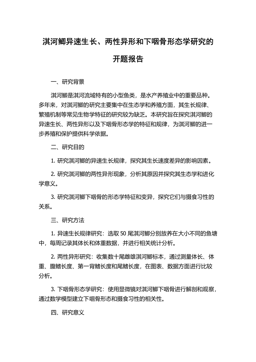 淇河鲫异速生长、两性异形和下咽骨形态学研究的开题报告