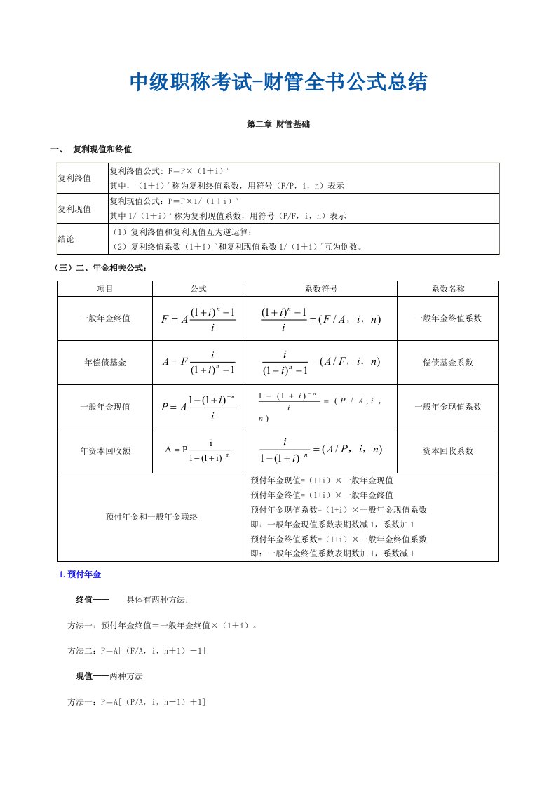 2021年中级职称考试财管全书公式总结