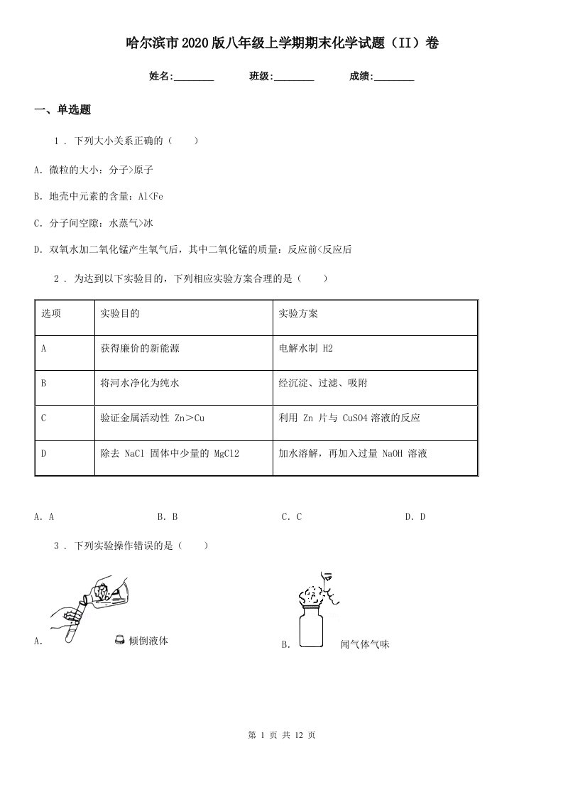 哈尔滨市2020版八年级上学期期末化学试题（II）卷