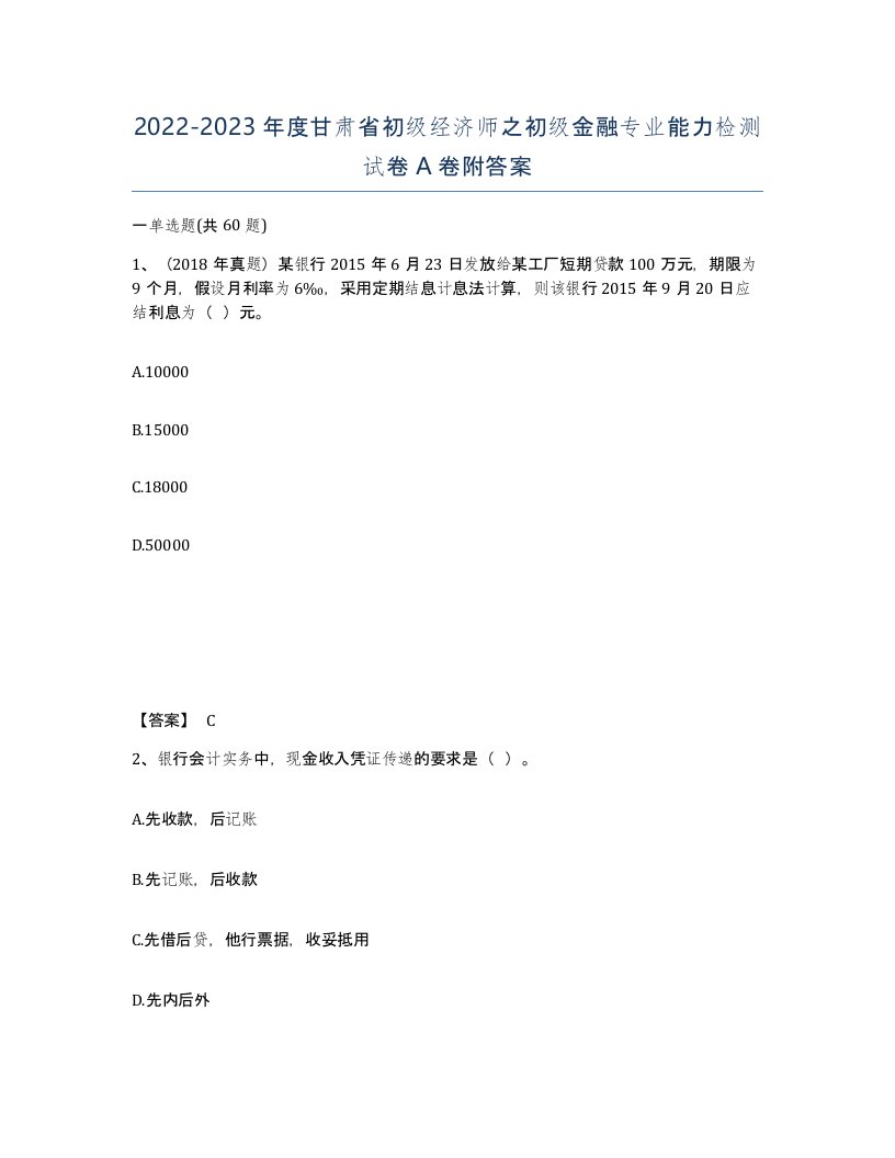 2022-2023年度甘肃省初级经济师之初级金融专业能力检测试卷A卷附答案