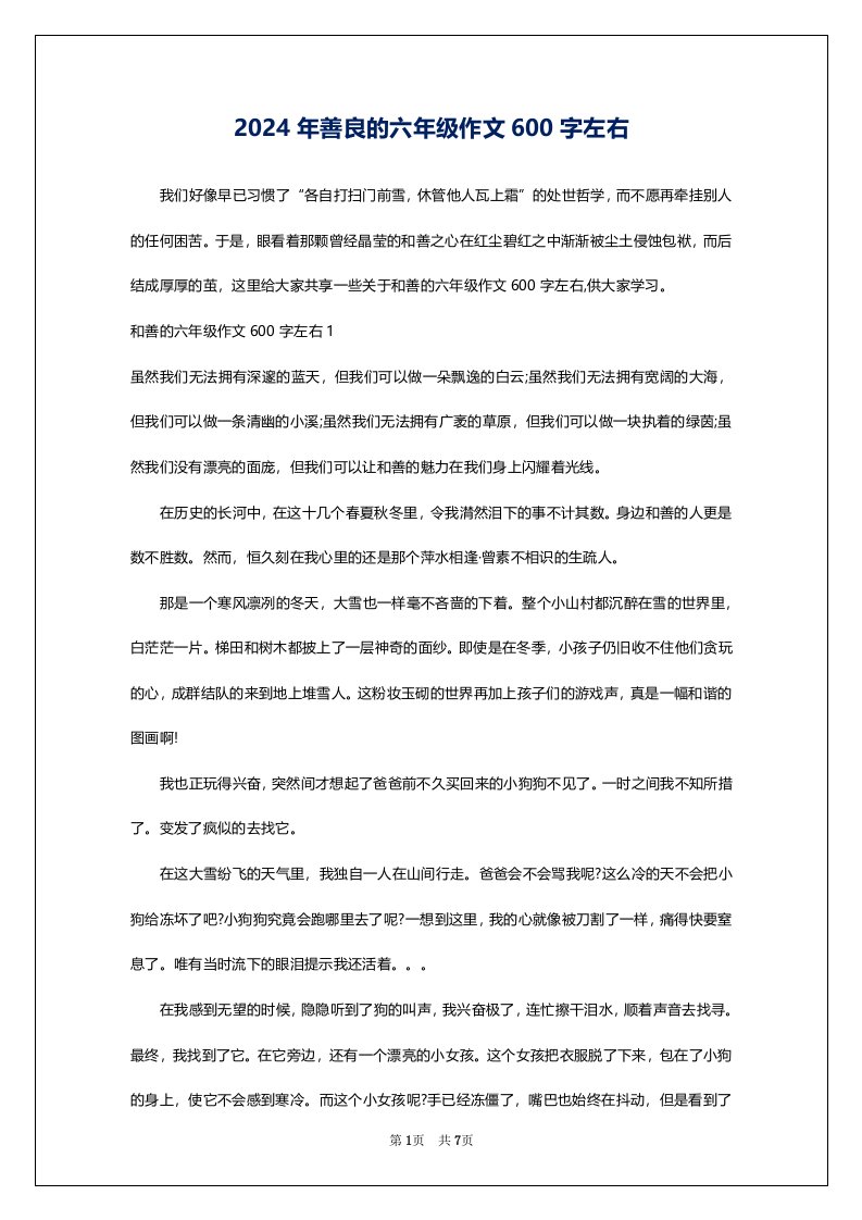 2024年善良的六年级作文600字左右