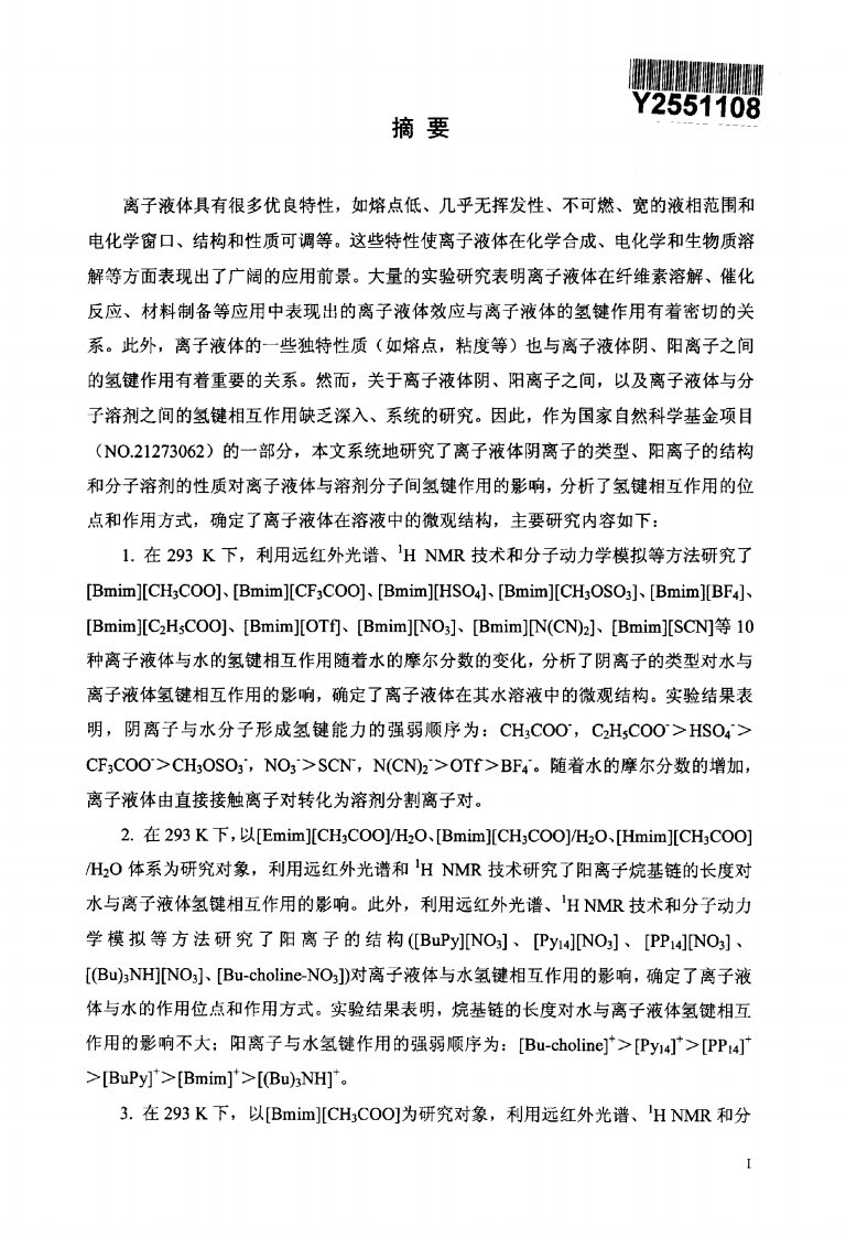 离子液体及某些分子溶剂的氢键相互作用的分析研究