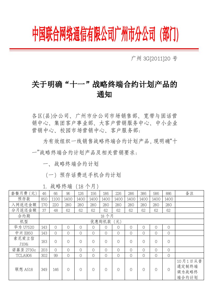 关于明确“十一”战略终端合约计划产