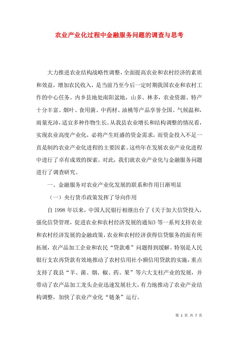 农业产业化过程中金融服务问题的调查与思考