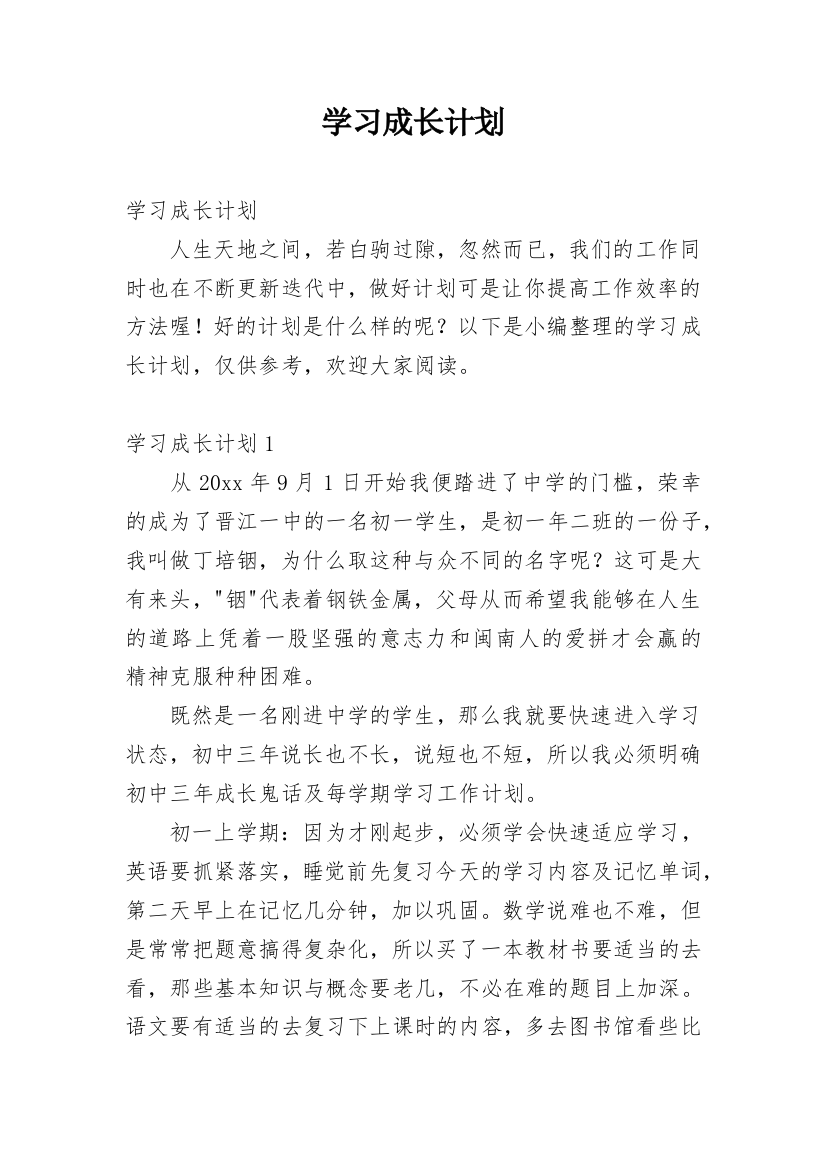 学习成长计划_1