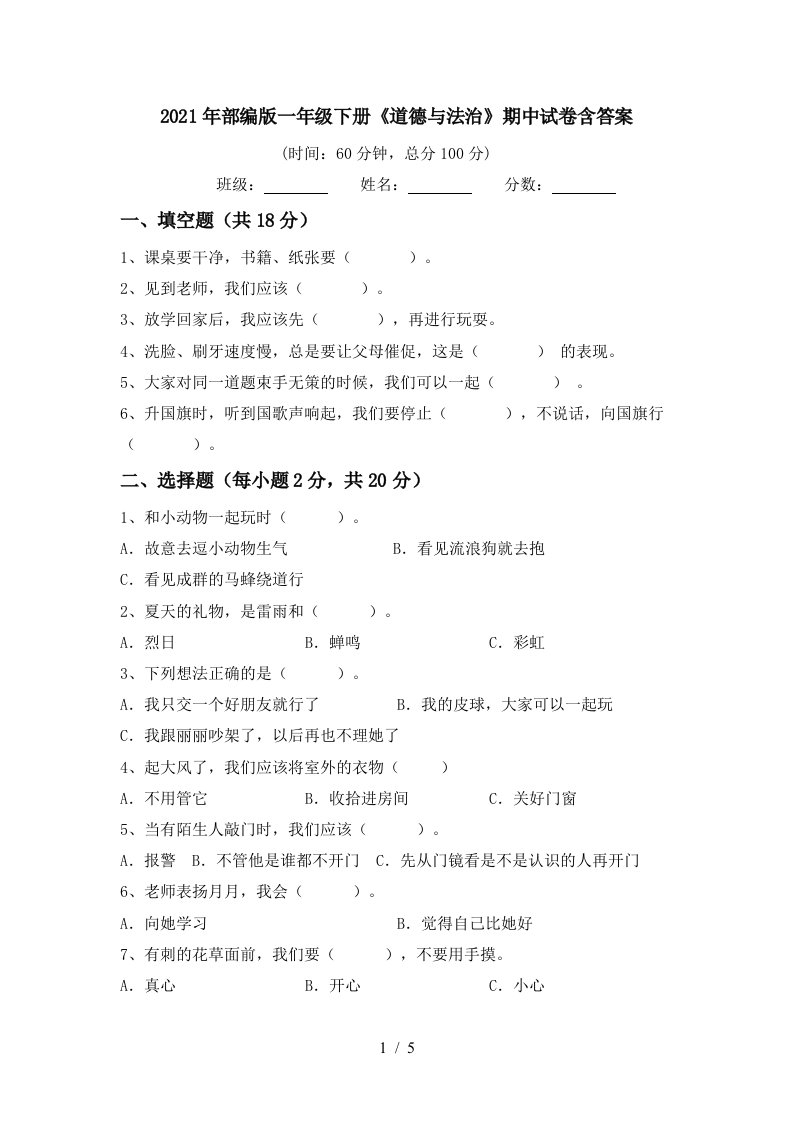 2021年部编版一年级下册道德与法治期中试卷含答案