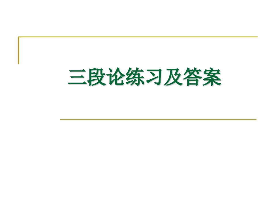 逻辑学三段论练习及答案