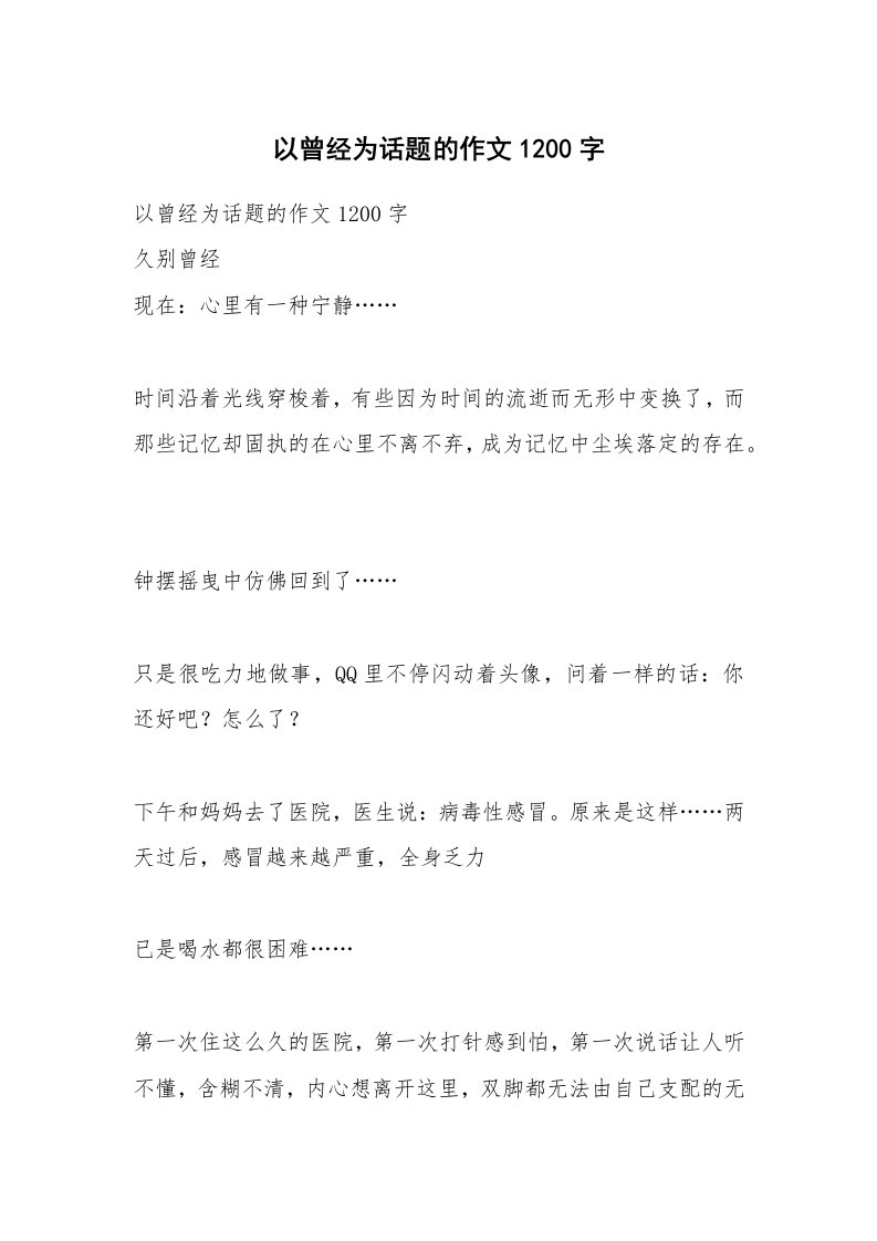 作文大全_以曾经为话题的作文1200字