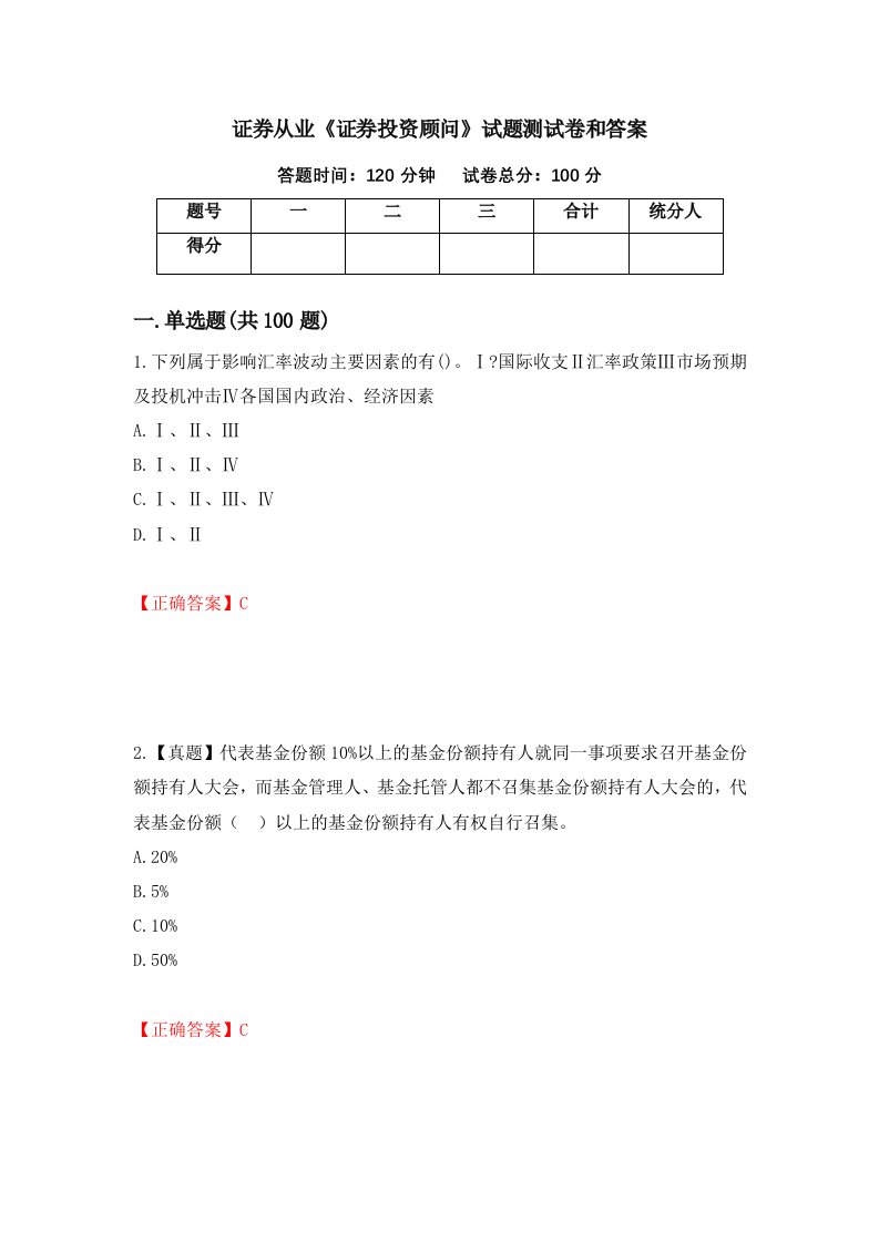 证券从业证券投资顾问试题测试卷和答案60