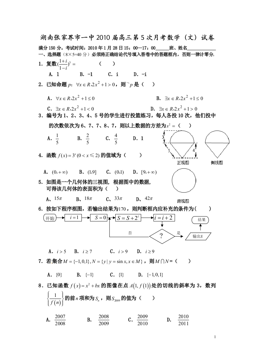 【小学中学教育精选】张家界市一中2010届高三第5次月考数学