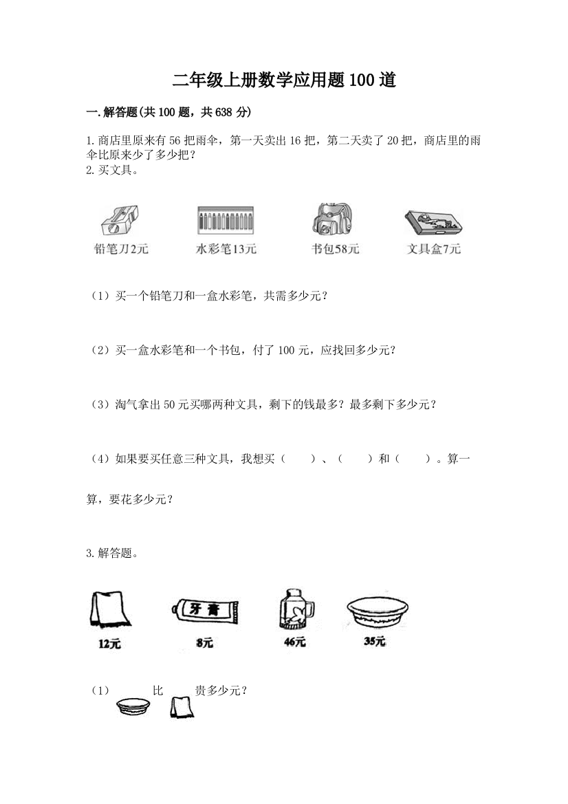 二年级上册数学应用题100道带答案（最新）