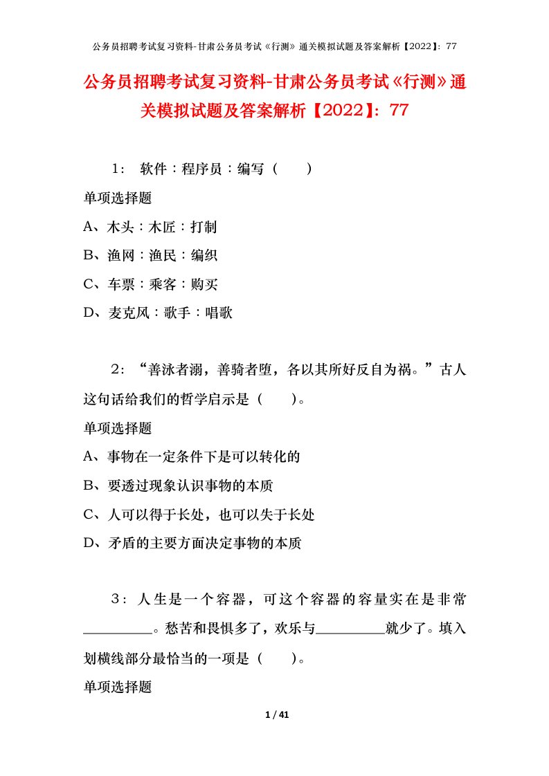 公务员招聘考试复习资料-甘肃公务员考试行测通关模拟试题及答案解析202277_1